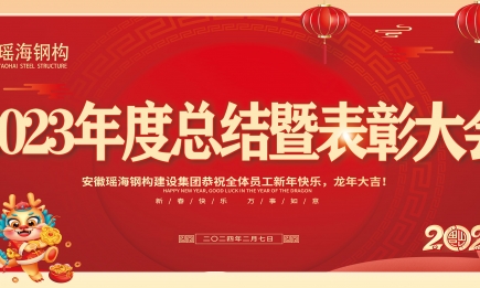 2023年度總結暨表彰大會(huì )