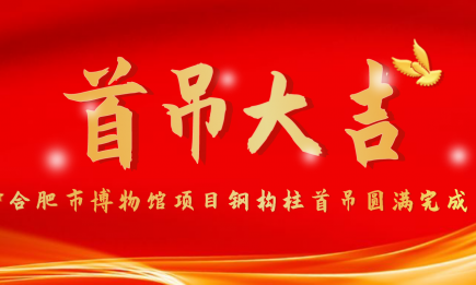 合肥市博物館項目鋼構柱首吊圓滿(mǎn)完成！